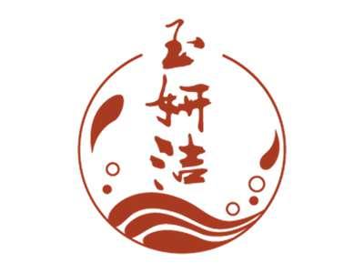 玉妍洁