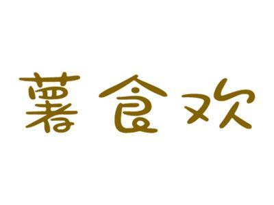 薯食欢
