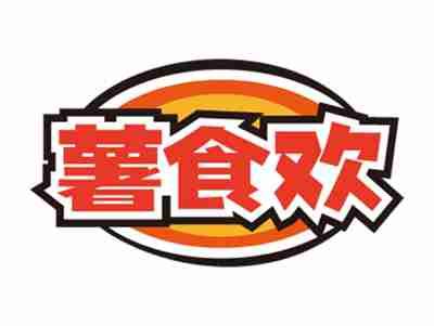 薯食欢