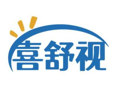 喜舒视