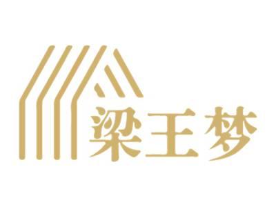 梁王梦