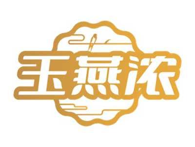 玉燕浓
