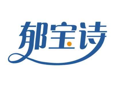 郁宝诗