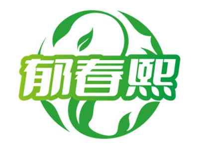 郁春熙