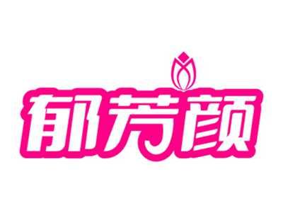 郁芳颜