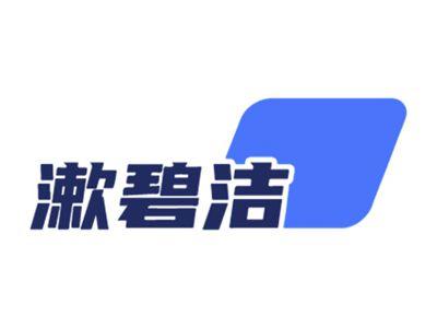 漱碧洁