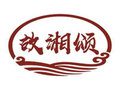 故湘颂