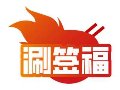 涮签福