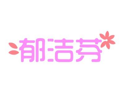 郁洁芬