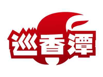 巡香潭