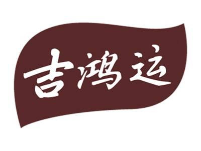 吉鸿运
