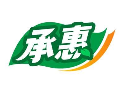 承惠