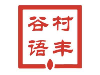 村丰谷语