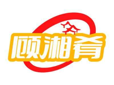顾湘肴