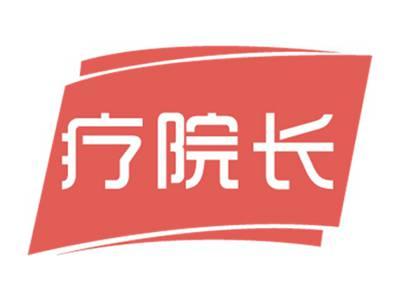 疗院长