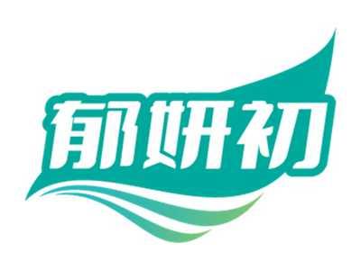 郁妍初