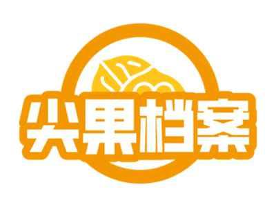 尖果档案