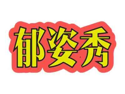郁姿秀