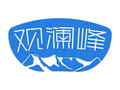 观澜峰