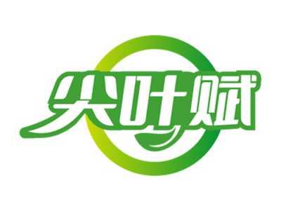 尖叶赋