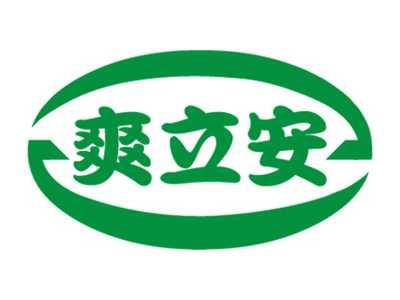 爽立安