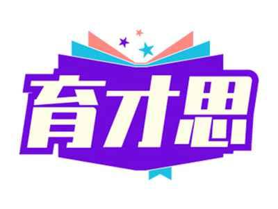 育才思