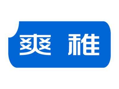 爽稚