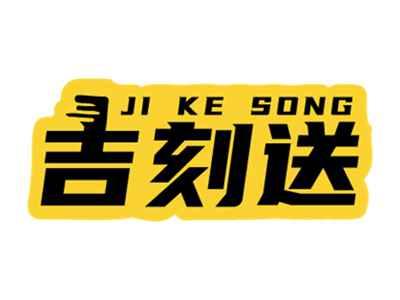 吉刻送