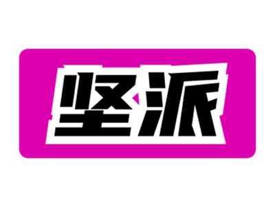 坚派
