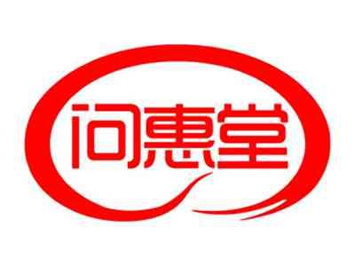 问惠堂