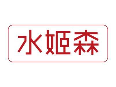 水姬森