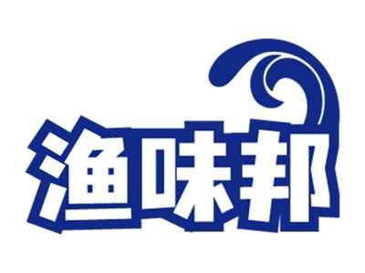 渔味邦