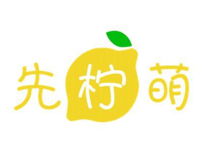 先柠萌