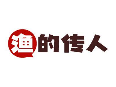 渔的传人