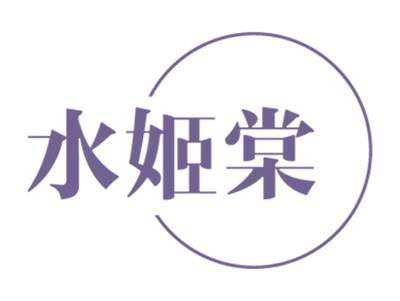 水姬棠