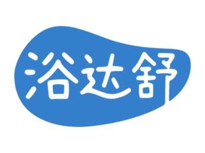 浴达舒