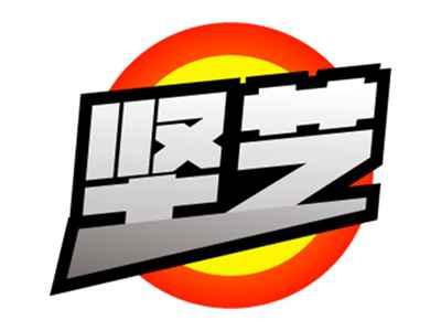 坚艺