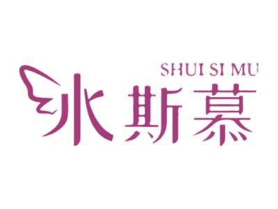 水斯慕
SHUISIMU