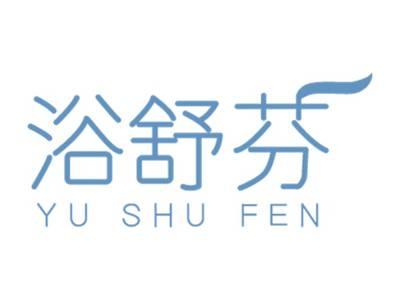 浴舒芬