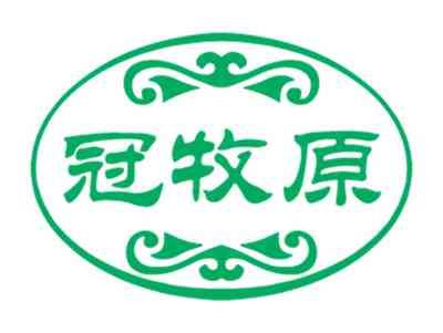 冠牧原