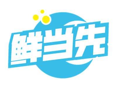鲜当先