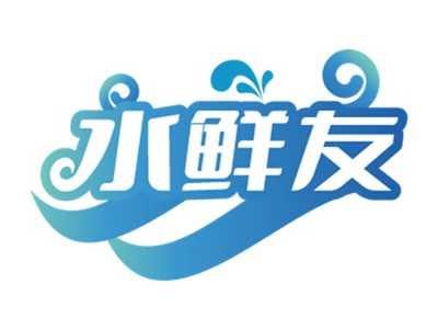 水鲜友