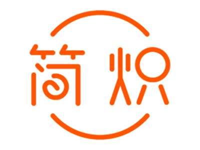 简炽