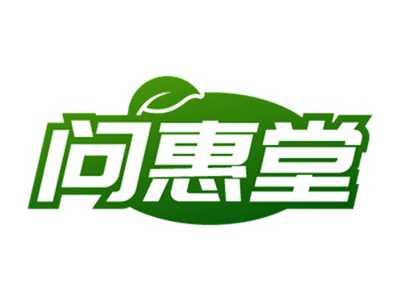 问惠堂
