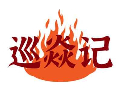 巡焱记