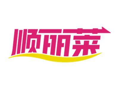 顺丽莱