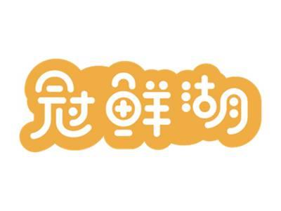 冠鲜湖