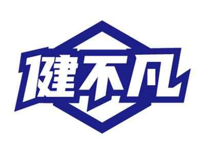 健不凡