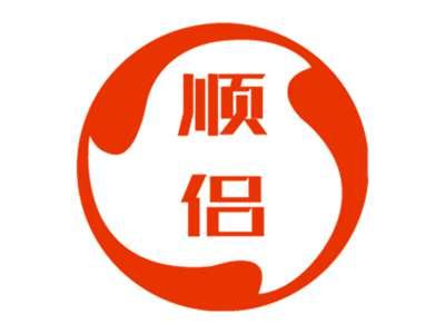 顺侣