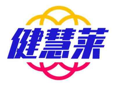健慧莱